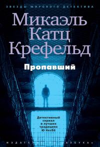 Обложка книги «Пропавший»