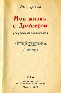 Обложка книги «Моя жизнь с Драйзером»