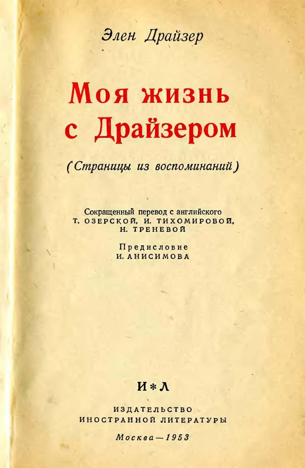 Обложка книги «Моя жизнь с Драйзером»