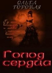 Обложка книги «Голод сердца (СИ)»