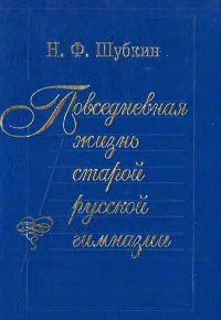 Обложка книги «Повседневная жизнь старой русской гимназии»