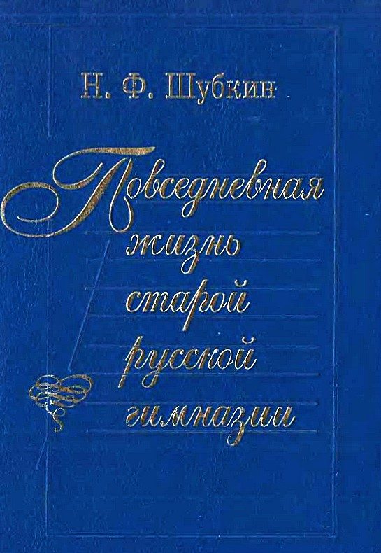 Обложка книги «Повседневная жизнь старой русской гимназии»
