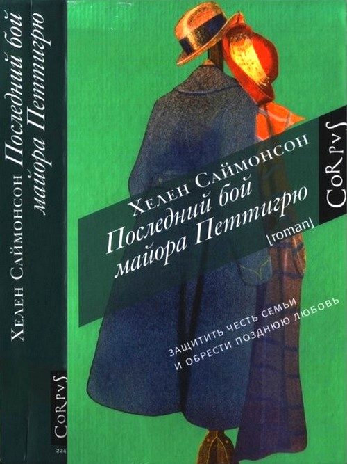 Обложка книги «Последний бой майора Петтигрю»