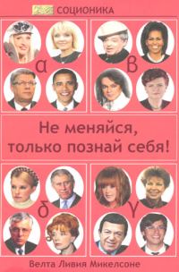 Обложка книги «Соционика. Не меняйся, только познай себя»