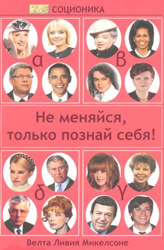 Обложка книги «Соционика. Не меняйся, только познай себя»