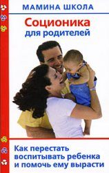 Обложка книги «Соционика для родителей. Как перестать воспитывать ребенка и помочь ему вырасти»
