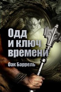 Обложка книги «Одд и Ключ времени»