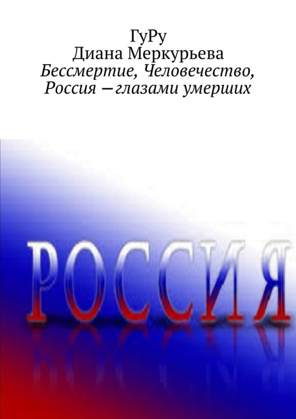 Обложка книги «Бессмертие, Человечество, Россия – глазами умерших»