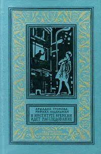 Обложка книги «В Институте Времени идет расследование»
