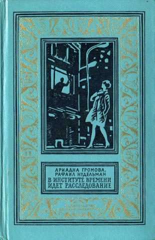 Обложка книги «В Институте Времени идет расследование»