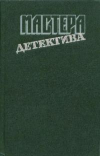Обложка книги «Мастера детектива. Выпуск 1»