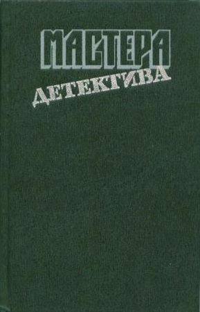 Обложка книги «Мастера детектива. Выпуск 1»