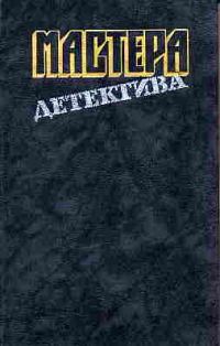 Обложка книги «Мастера детектива. Выпуск 2»