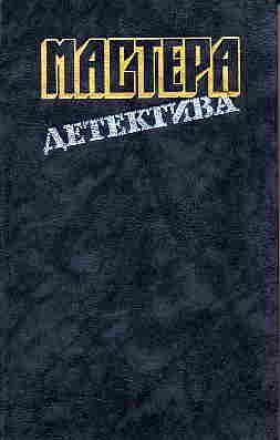 Обложка книги «Мастера детектива. Выпуск 2»