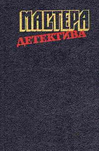 Обложка книги «Мастера детектива. Выпуск 3»
