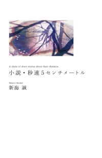 Обложка книги «小説・秒速5センチメートル A chain of short stories about their distance. (5 сантиметров в секунду)»