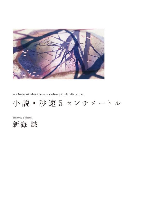 Обложка книги «小説・秒速5センチメートル A chain of short stories about their distance. (5 сантиметров в секунду)»
