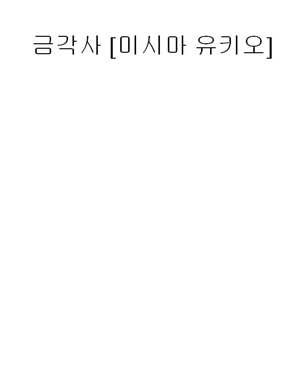 Обложка книги «금각사 [미시마 유키오] (Золотой храм)»
