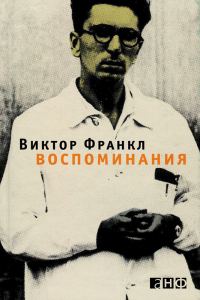 Обложка книги «Воспоминания»