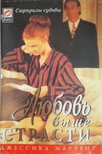 Обложка книги «Любовь выше страсти»