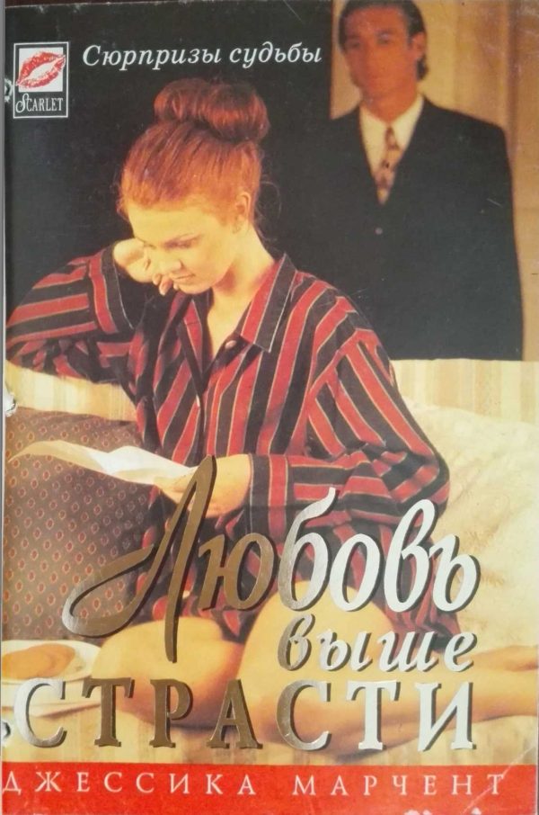 Обложка книги «Любовь выше страсти»