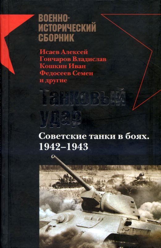 Обложка книги «Танковый удар. Советские танки в боях, 1942-1943»
