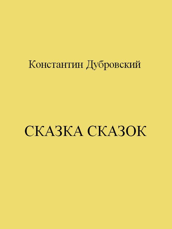 Обложка книги «Сказка сказок»
