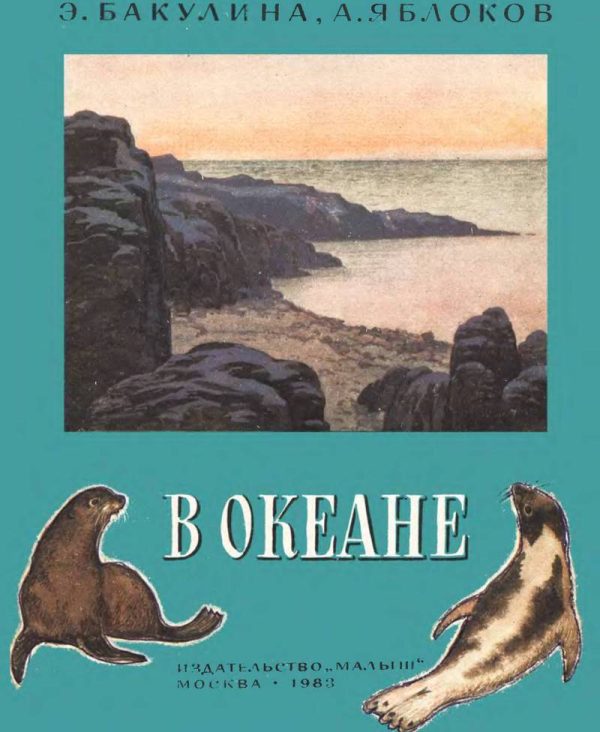 Обложка книги «В океане»