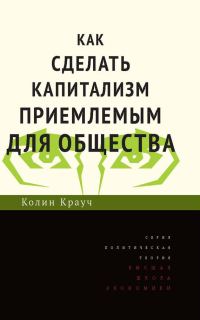 Обложка книги «Как сделать капитализм приемлемым для общества»