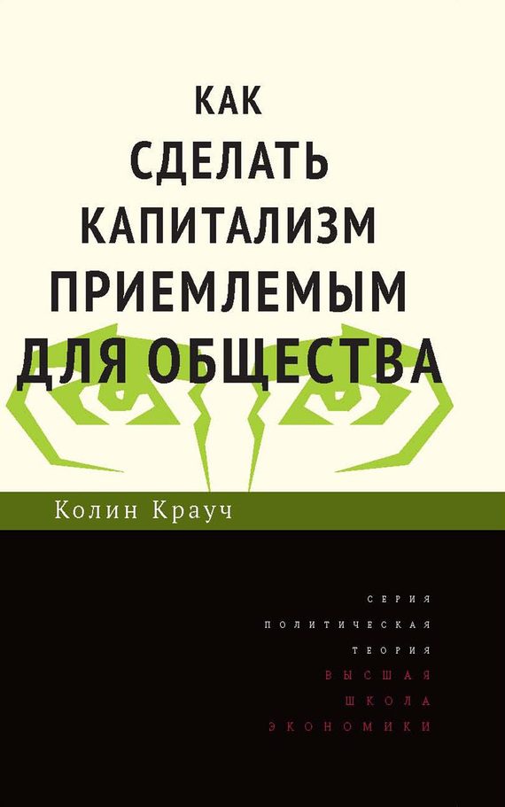 Обложка книги «Как сделать капитализм приемлемым для общества»