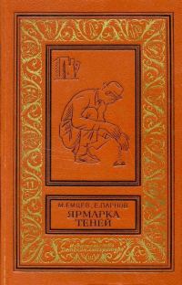 Обложка книги «Ярмарка теней»