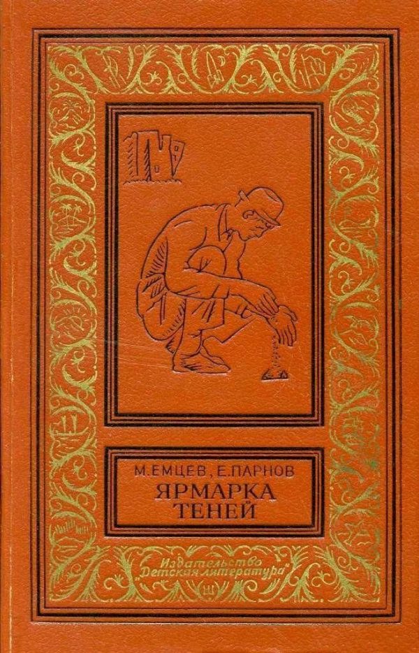Обложка книги «Ярмарка теней»