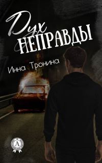 Обложка книги «Дух неправды»