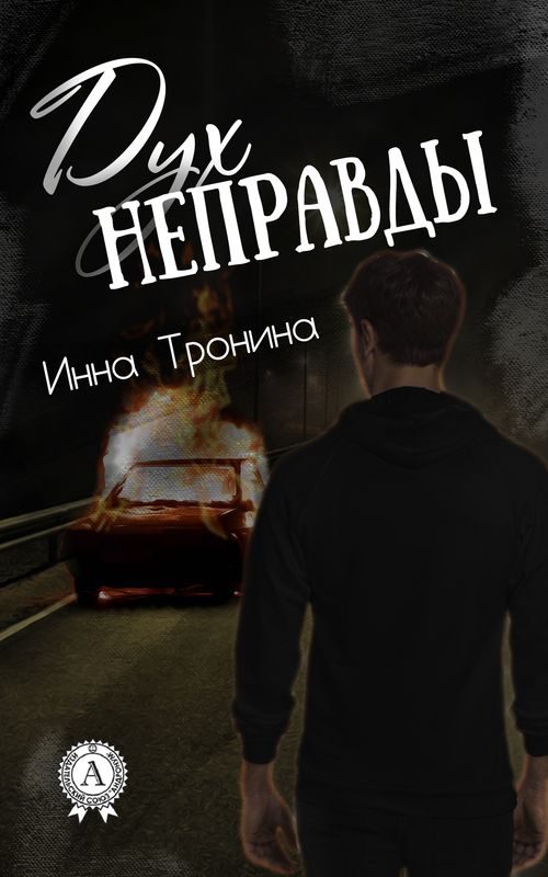 Обложка книги «Дух неправды»