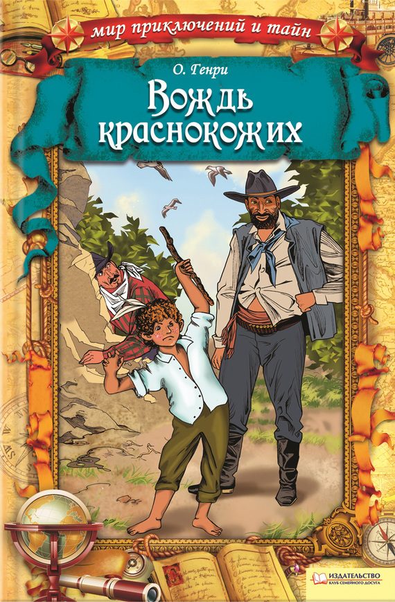 Обложка книги «Вождь краснокожих»