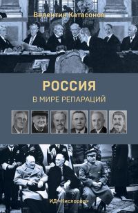 Обложка книги «Россия в мире репараций»