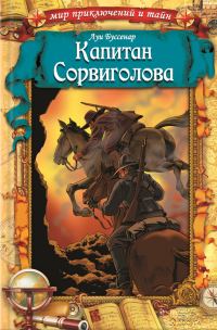 Обложка книги «Капитан Сорвиголова»