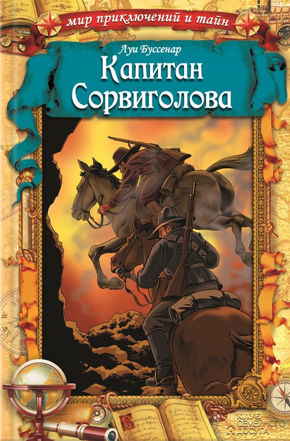 Обложка книги «Капитан Сорвиголова»
