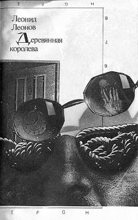 Обложка книги «Деревянная королева.»