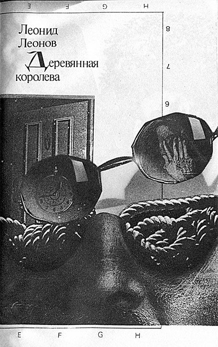 Обложка книги «Деревянная королева.»