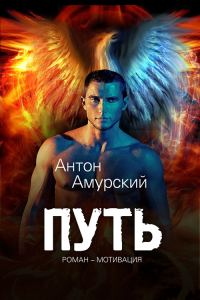 Обложка книги «Путь»
