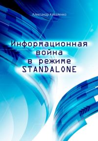 Обложка книги «Информационная война в режиме STANDALONE»
