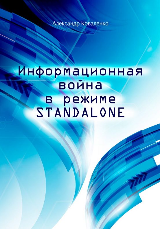 Обложка книги «Информационная война в режиме STANDALONE»