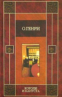 Обложка книги «Короли и капуста»