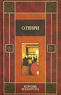 Обложка книги «Короли и капуста»