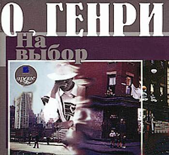 Обложка книги «На выбор»