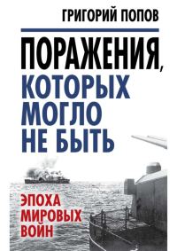 Обложка книги «Поражения, которых могло не быть»