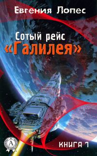 Обложка книги «Сотый рейс «Галилея». Книга 1»