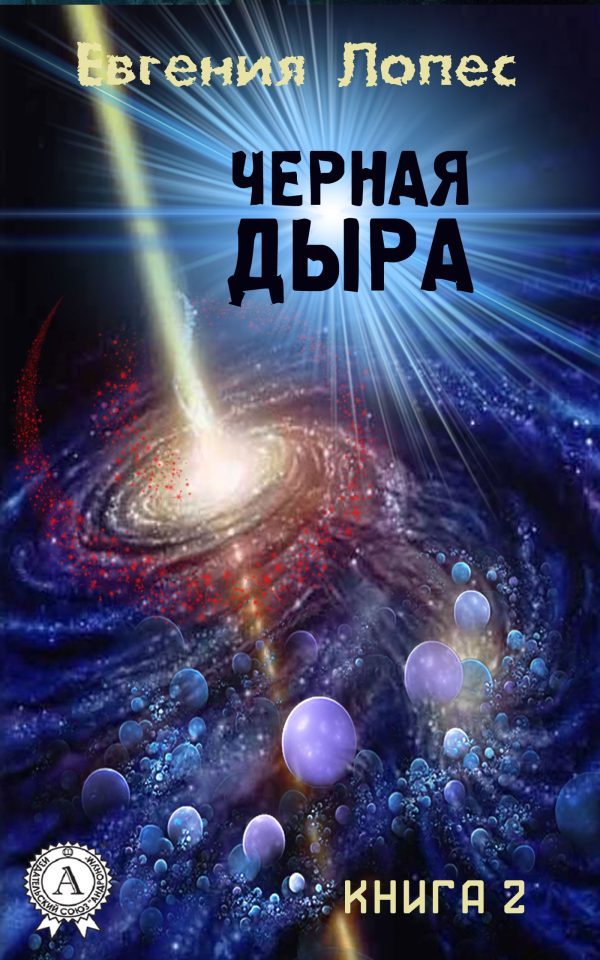 Обложка книги «Черная дыра (книга 2)»