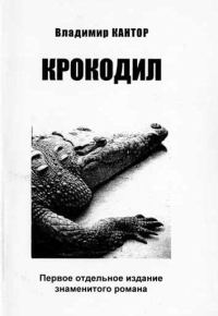 Обложка книги «Крокодил»